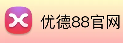 优德88官网 Logo